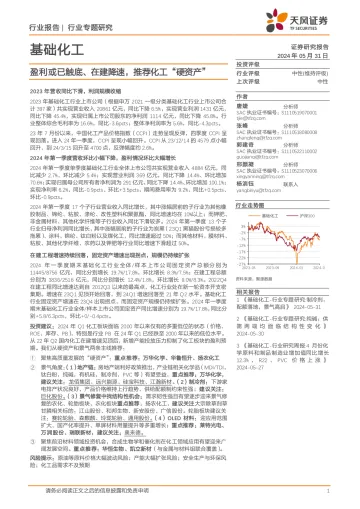 基础化工行业专题研究:盈利或已触底、在建降速,推荐化工“硬资产”-天风证券 听光Vic.pdf _1