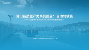 亿欧智库:港口新质生产力系列报告:自动驾驶篇2024中国自动驾驶商用车港口场景商业化案例研究听光Vic_1