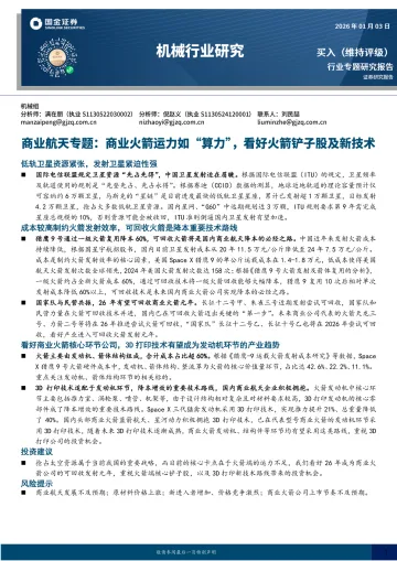 商业航天专题:商业火箭运力如“算力”,看好火箭铲子股及新技术-国金证券 听光Vic