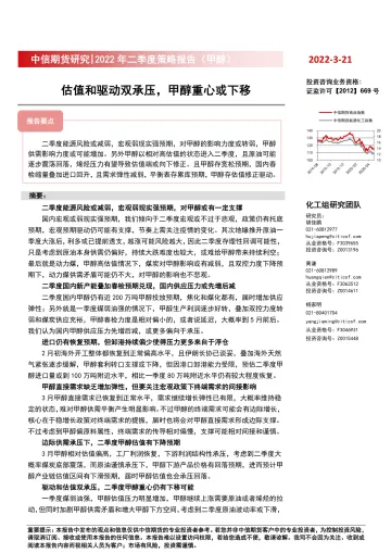 2022年二季度策略报告(甲醇):估值和驱动双承压,甲醇重心或下移-20220321-中信期货-18页