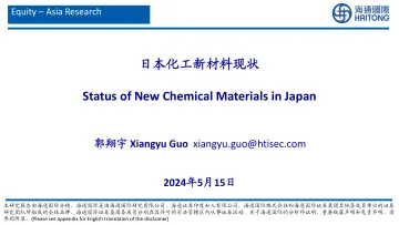 日本化工新材料现状-海通国际 听光Vic.pdf 