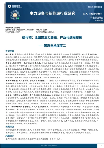 电力设备与新能源行业研究:固态电池深度二-硫化物:全固态主力路线,产业化进程提速-国金证券 听光Vic