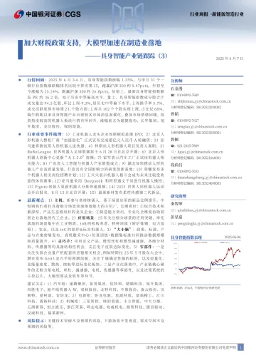 具身智能产业跟踪(3):加大财税政策支持,大模型加速在制造业落地-中国银河 听光Vic_1