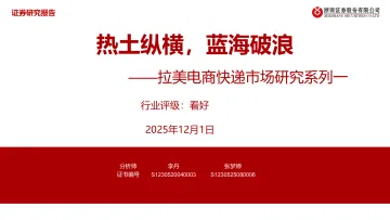 浙商证券-拉美电商快递行业市场研究系列一:热土纵横,蓝海破浪 听光Vic