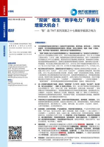 计算机行业“智”造TMT系列深度之十七暨数字能源之电力:“双碳”催生“数字电力”存量与增量大机会!-20220412-申万宏源-47页