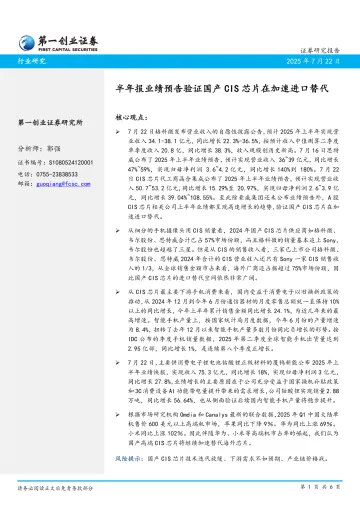 半年报业绩预告验证国产CIS芯片在加速进口替代-第一创业 听光Vic
