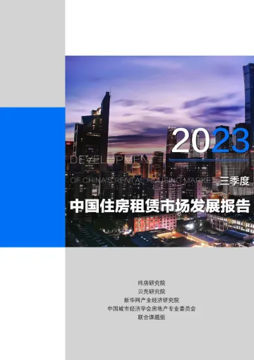 贝壳研究院-2023年三季度中国住房租赁市场发展报告-2023-18页-WN10