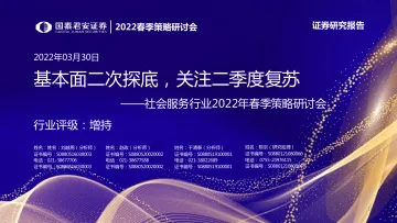 社会服务行业2022年春季策略研讨会:基本面二次探底,关注二季度复苏-20220330-国泰君安-34页