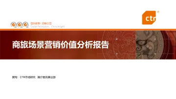 2024商旅场景营销价值分析报告-CTR-74页_1