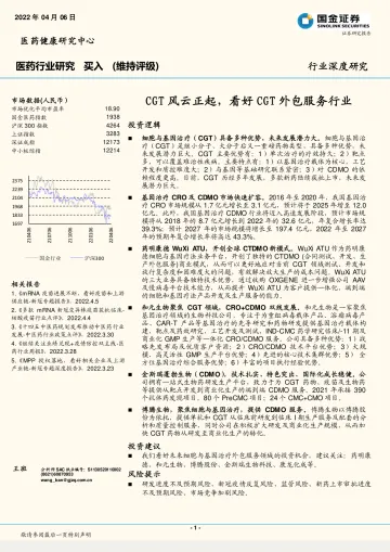 医药行业深度研究:CGT风云正起,看好CGT外包服务行业-20220406-国金证券-25页