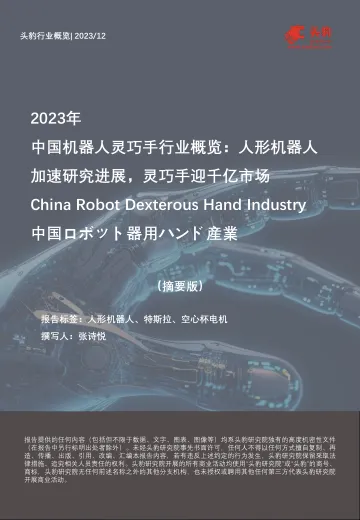 2023年中国机器人灵巧手行业概览:人形机器人加速研究进展,灵巧手迎千亿市场-头豹 听光Vic