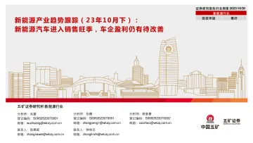 新能源行业产业趋势跟踪(23年10月下):新能源汽车进入销售旺季,车企盈利仍有待改善-20231030-五矿证券-51页