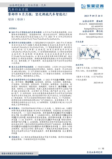 汽车行业月报:零部件9月月报,坚定拥抱汽车智能化!-20230920-东吴证券-32页