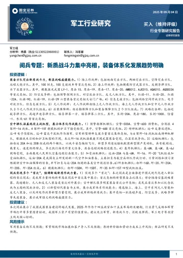 军工行业研究:阅兵专题:新质战斗力集中亮相,装备体系化发展趋势明确-国金证券 听光Vic_1