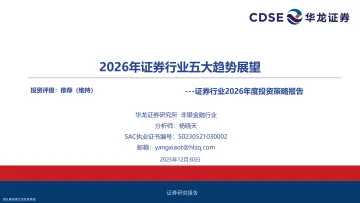 证券行业2026年度投资策略报告:2026年证券行业五大趋势展望-华龙证券