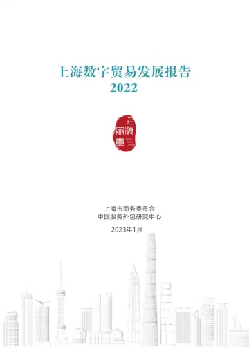 2022年上海数字贸易发展报告-2023.11-146页-WN11