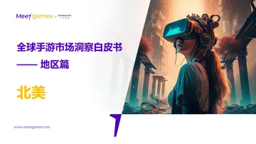 全球手游市场洞察白皮书 地区篇 北美-2023.11-20页-WN11