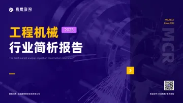 嘉世咨询-2023工程机械行业发展简析报告-2023.11-16页-WN11