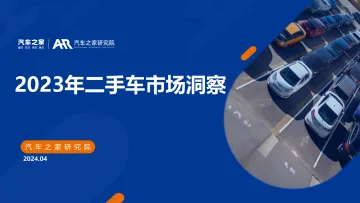 汽车之家研究院-汽车行业:2023年二手车市场洞察 听光vic