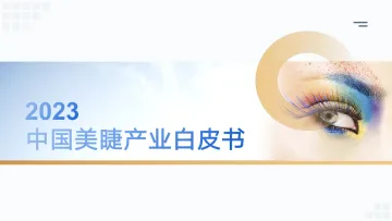 全联美容化妆品业商会-美容化妆品行业:2023中国美睫产业白皮书 听光Vic_1