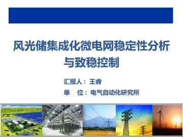 风光储集成化微电网稳定性分析与致稳控制-电气自动化研究所 听光Vic