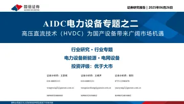 AIDC电力设备专题之二:高压直流技术(HVDC)为国产设备带来广阔市场机遇-国信证券 听光Vic