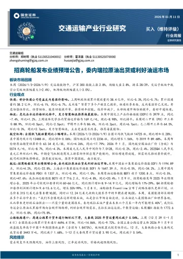 交通运输产业行业研究:招商轮船发布业绩预增公告,委内原油出货或利好油运市场-国金证券 听光Vic_1