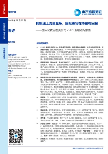 申万宏源-美容护理行业国际化妆品医美公司25H1业绩跟踪报告:拥抱线上流量竞争,国际美妆在华略有回暖 听光Vic
