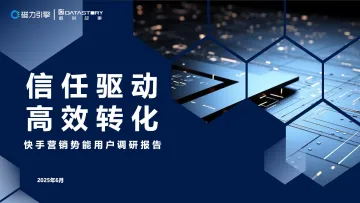 快手营销势能用户调研报告:信任驱动,高效转化-磁力引擎 听光Vic_1