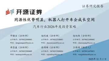 汽车行业2026年度投资策略:同源性优势明显,机器人打开车企成长空间-开源证券 听光Vic