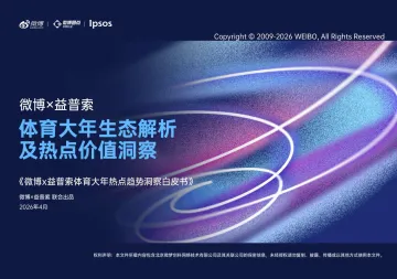体育大年热点趋势洞察白皮书:体育大年生态解析及热点价值洞察-益普索集团 听光Vic