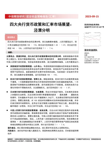 固定收益策略报告(汇率) :四大央行货币政策和汇率市场展望,泾渭分明-20230915-中信期货-49页