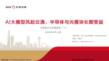 半导体行业深度报告(十):AI大模型风起云涌,半导体与光模块长期受益-东海证券 听光Vic