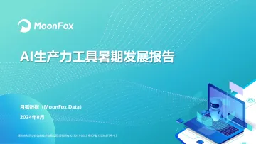 AI生产力工具暑期发展报告-月狐报告 听光Vic