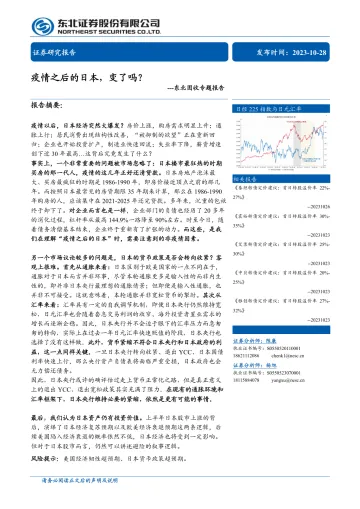 固收专题报告：疫情之后的日本，变了吗？-20231028-东北证券-37页
