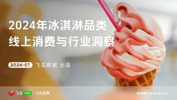 飞瓜数据-消费品行业:2024年冰淇淋品类线上消费与行业洞察_1