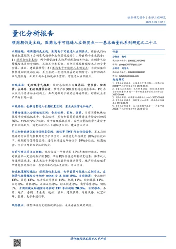 基本面量化系列研究之二十三：顺周期仍是主线，医药电子可能进入左侧买点-20230907-国盛证券-19页