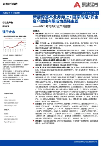 2026年电新行业策略报告:新能源基本业务向上+国家战略 安全资产赋能有望成为最强主线-爱建证券