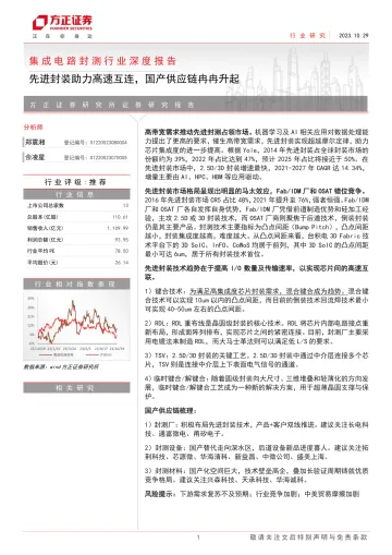 集成电路封测行业深度报告:先进封装助力高速互连,国产供应链冉冉升起-20231029-方正证券-38页