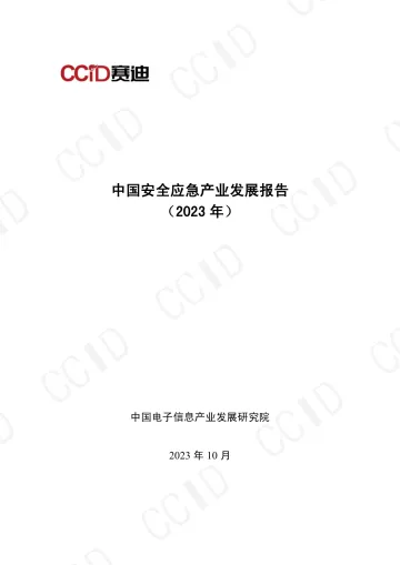 中国安全应急产业发展报告(2023年)-83页