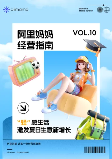 阿里妈妈经营指南VOL.10—2024“轻”感生活激发夏日生意新增长-阿里妈妈 听光vic