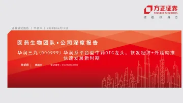 方正证券-华润三九-000999-华润系平台型中药OTC龙头，银发经济+外延助推快速发展新时期