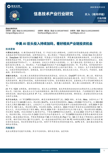 信息技术产业行业研究:中美AI巨头投入持续加码,看好相关产业链投资机会-国金证券 听光Vic
