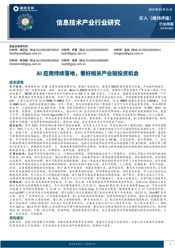 信息技术产业行业研究:AI应用持续落地,看好相关产业链投资机会-国金证券 听光Vic