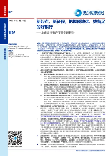 银行业上市银行资产质量专题报告:新起点、新征程,把握质地优、拨备足的好银行-20220331-申万宏源-38页