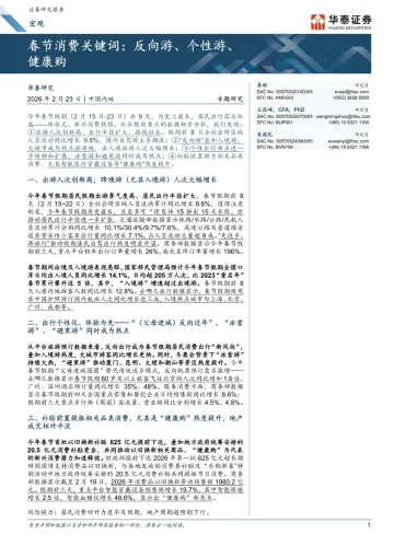 宏观专题研究:春节消费关键词,反向游、个性游、健康购-华泰证券 听光Vic