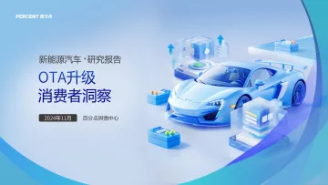 2024年新能源汽车OTA升级消费者洞察报告-37页