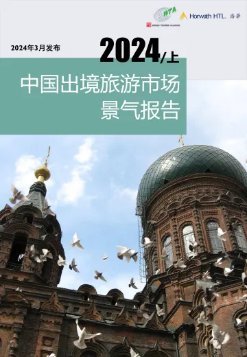2024上半年中国出境旅游市场景气报告-浩华 听光Vic