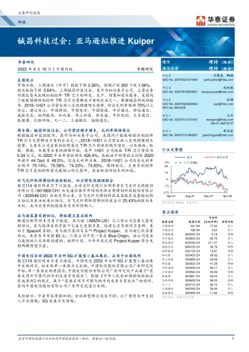 科技行业专题研究:铖昌科技过会;亚马逊拟推进Kuiper-20220410-华泰证券-23页