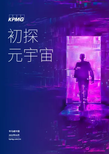 初探元宇宙:从科幻畅想到产业风口-毕马威-202203